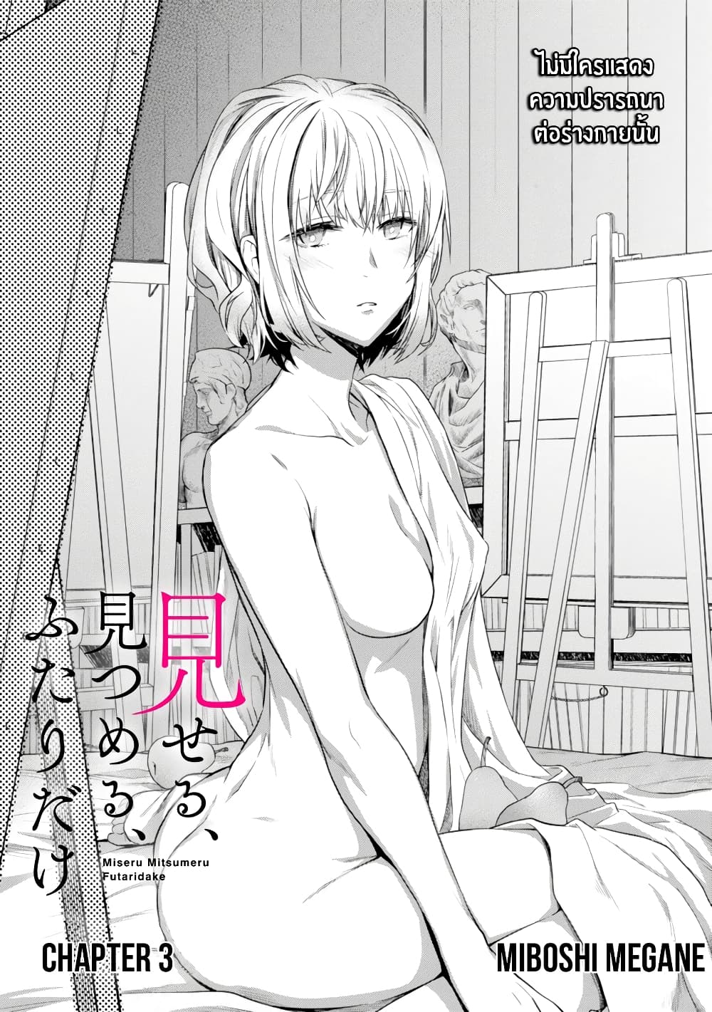 Miseru, Mitsumeru, Futari Dake การโชว์ , จ้องมอง , เเค่เราสองคน 3-3