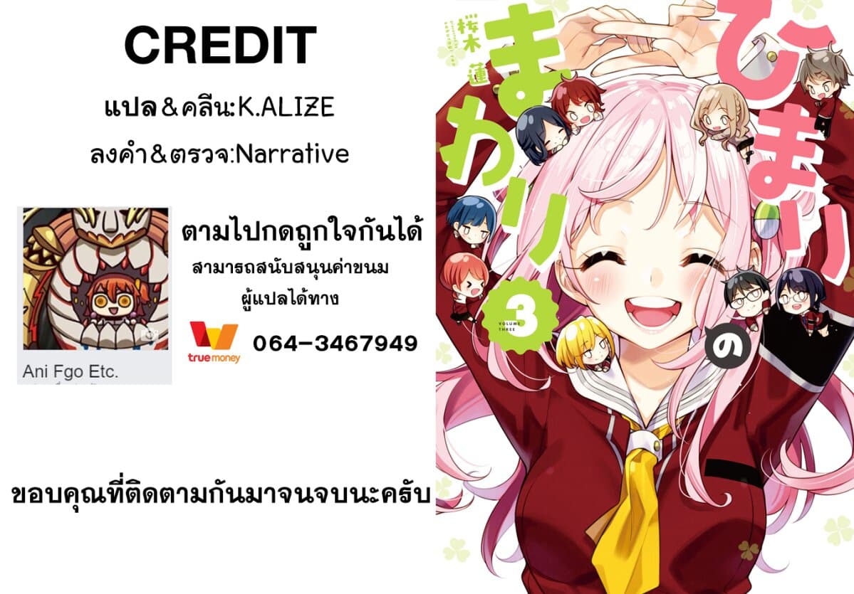 Himari no Mawari 20-รอบๆตัวของฮิมาริ (ตอนจบ)