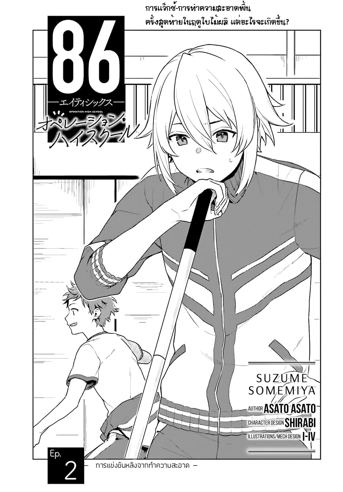 86 — Eighty-six — Operation High-School 2-การแข่งขันหลังจากทำความสะอาด