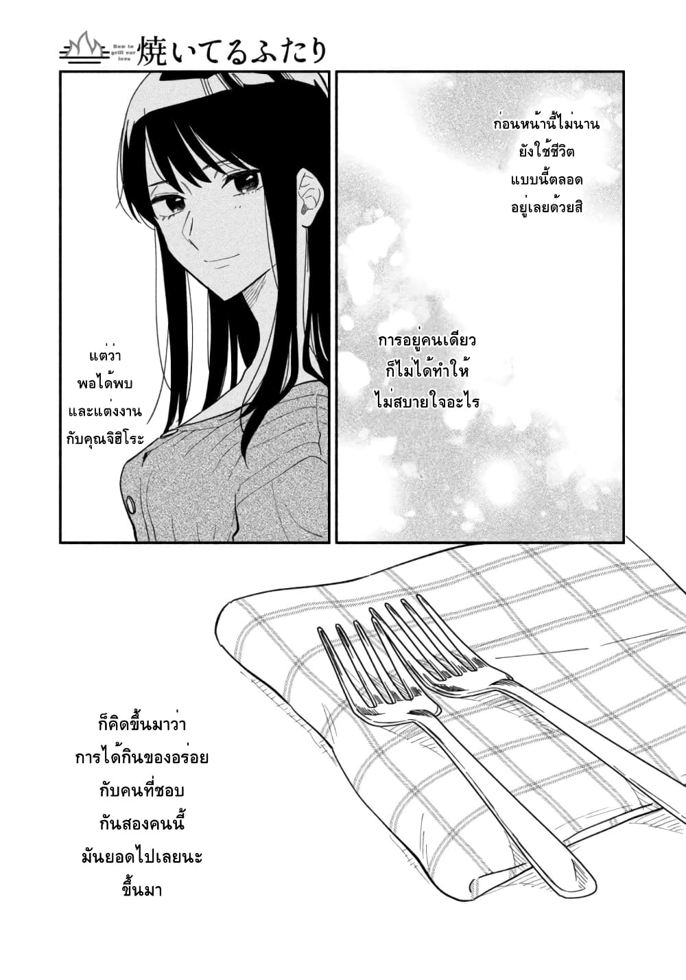 Yaiteru Futari มนต์รักเตาย่าง 6-วันที่ไม่ร่าเริงก็มาย่างสเต็กกัน