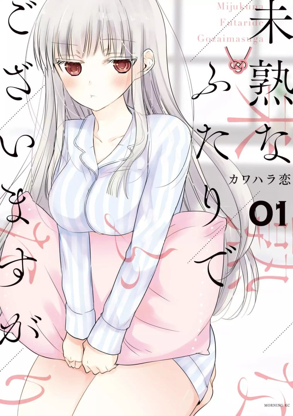 Mijuku na Futari de Gozaimasu ga 1-คืนแรกอีกครั้ง