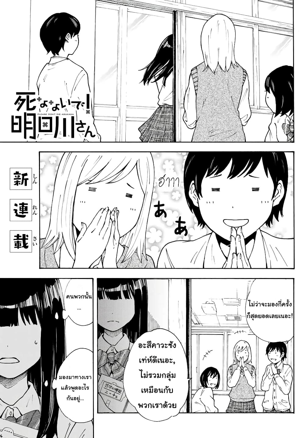 Please Don't Die Asukawa อย่าตายนะ! อะสึคาวะซัง 1-1
