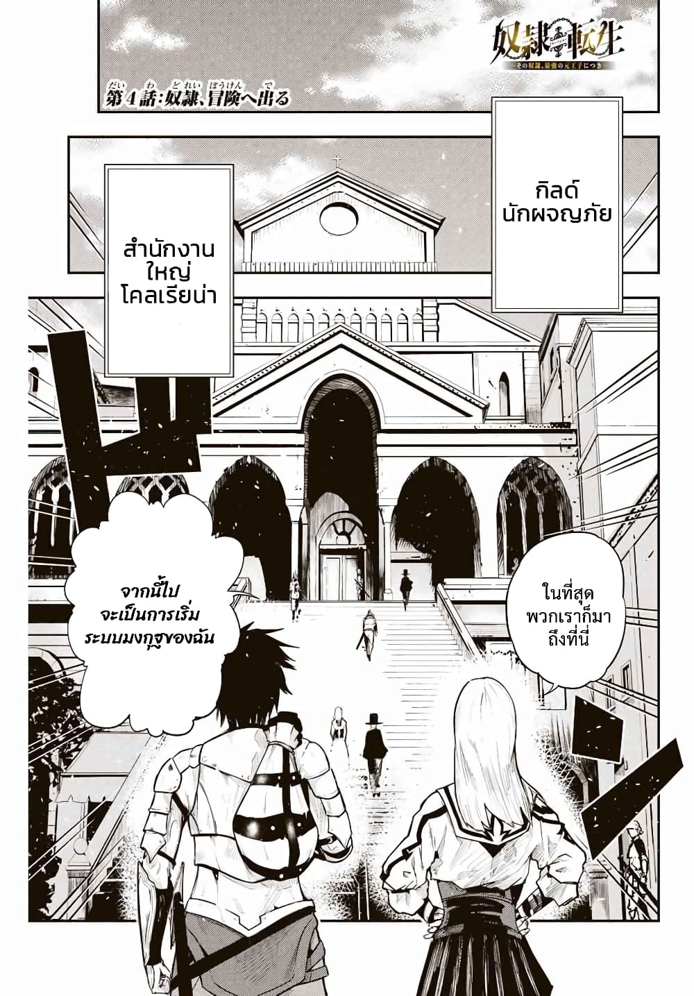 Dorei Tensei: Sono Dorei, Saikyou no Moto Ouji ni Tsuki 4-4