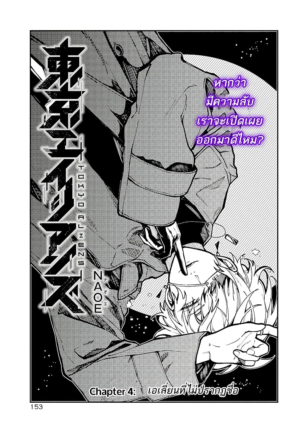 Tokyo Aliens 4-เอเลี่ยนที่ไม่ปรากฎชื่อ