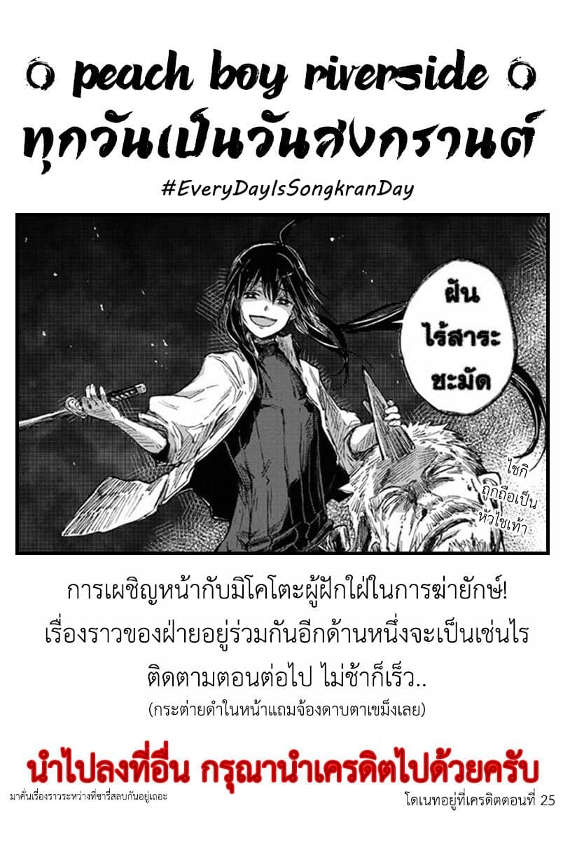 Peach Boy Riverside 31-ผู้ไร้นามกับฝันที่ดำเนินต่อ