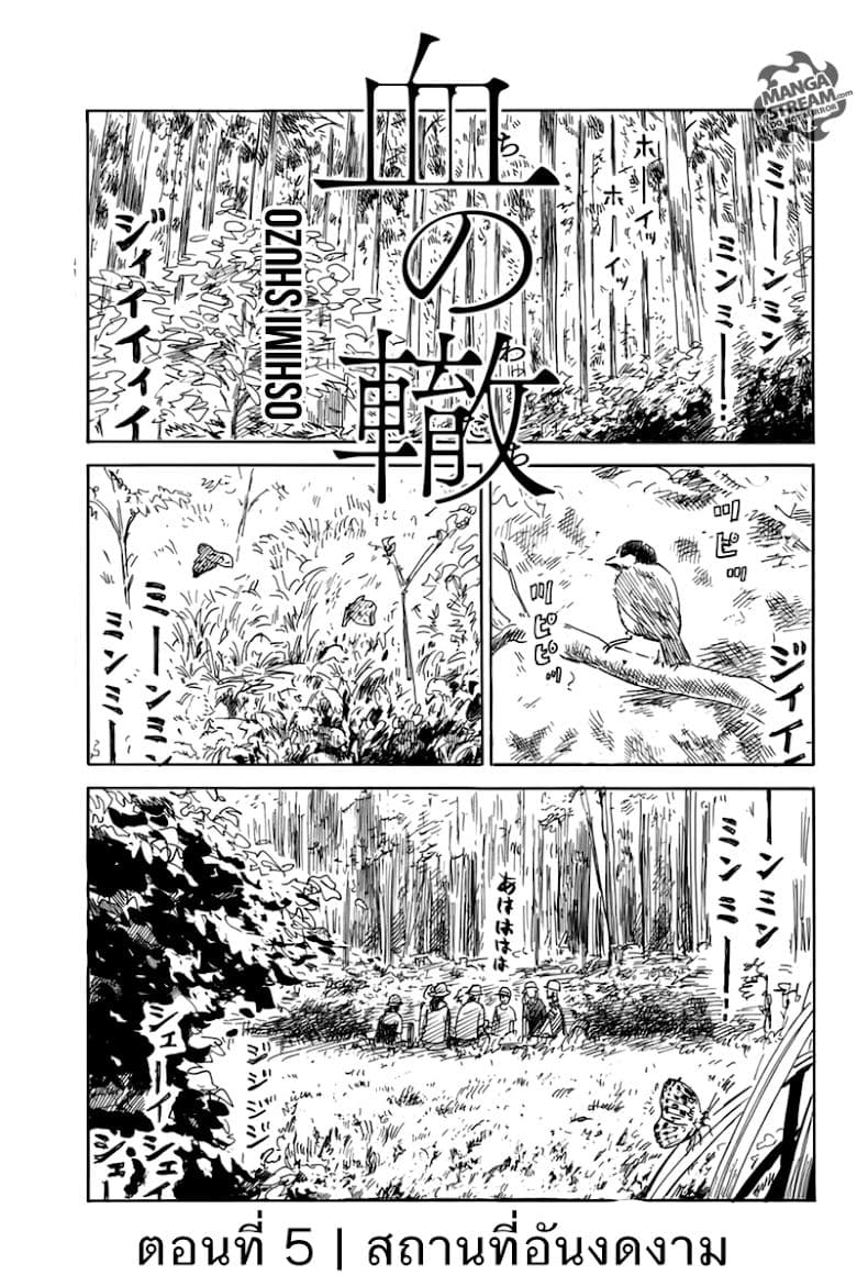 Chi no Wadachi 5-สถานที่อันสวยงาม