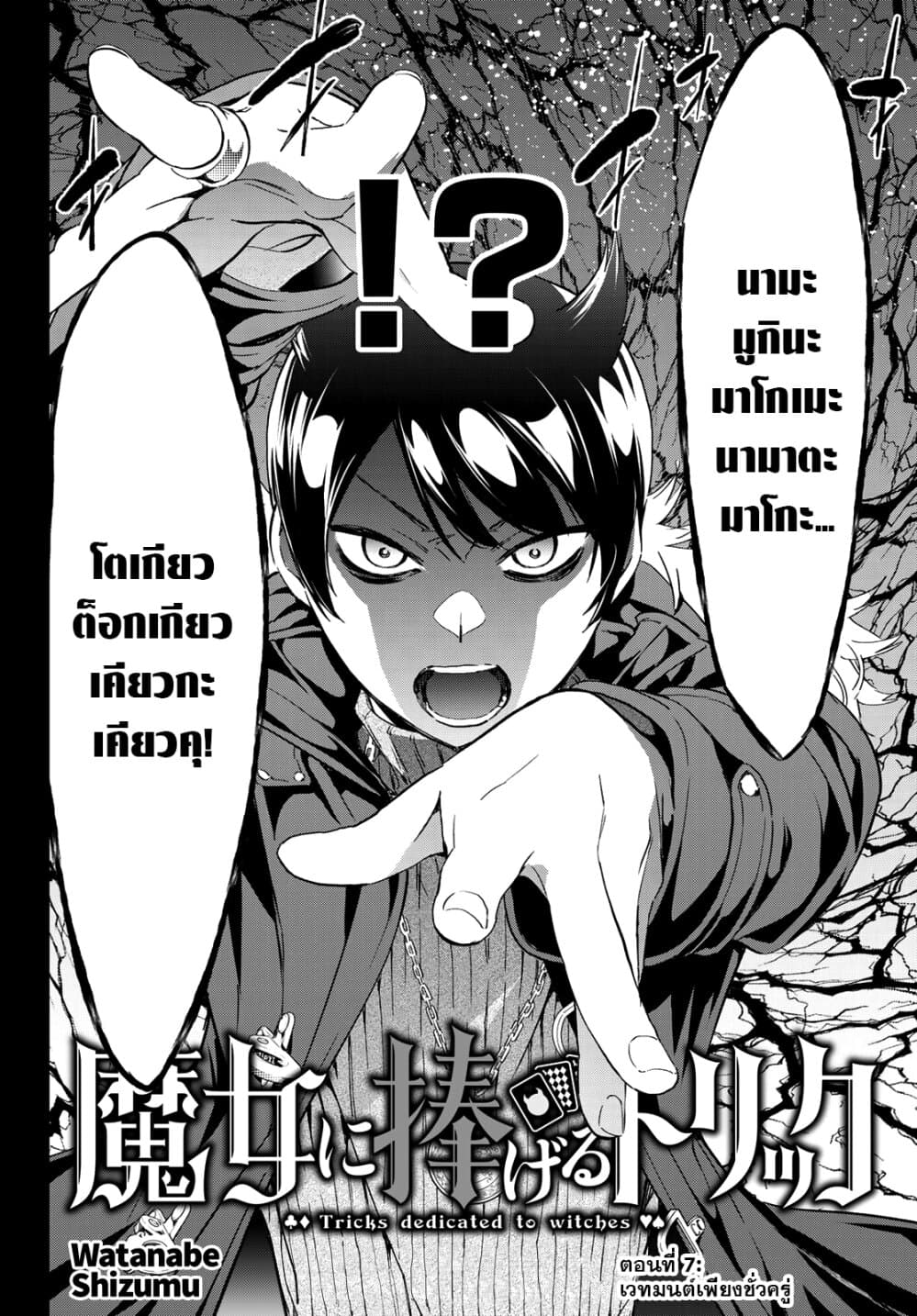 Tricks Dedicated to Witches 7-เวทมนต์เพียงชั่วครู่