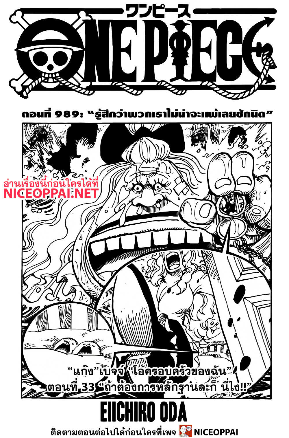 One Piece 989-รู้สึกว่าพวกเราไม่น่าจะแพ้เลยซักนิด