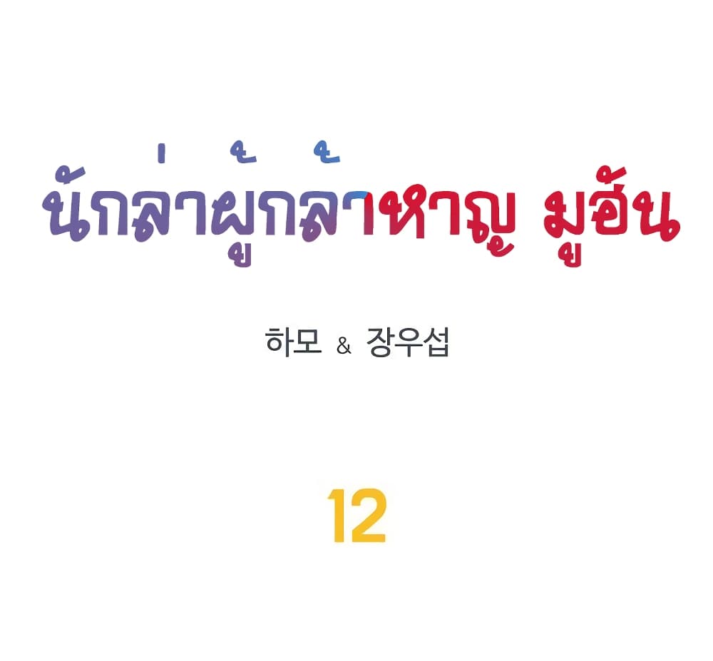 Ultimate Hunter Infinite 12-12