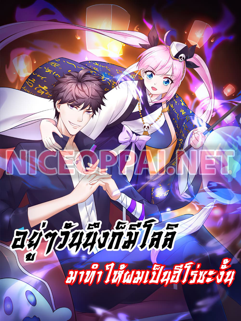 I must be Hero อยู่ๆวันนึงก็มีโลลิมาทำให้ผมเป็นฮีโร่ซะงั้น 5-5