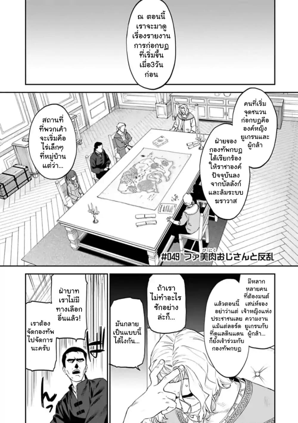 Isekai Bishoujo Juniku Ojisan to ต่างโลกกับคุณลุงในร่างโลลิ 49-49
