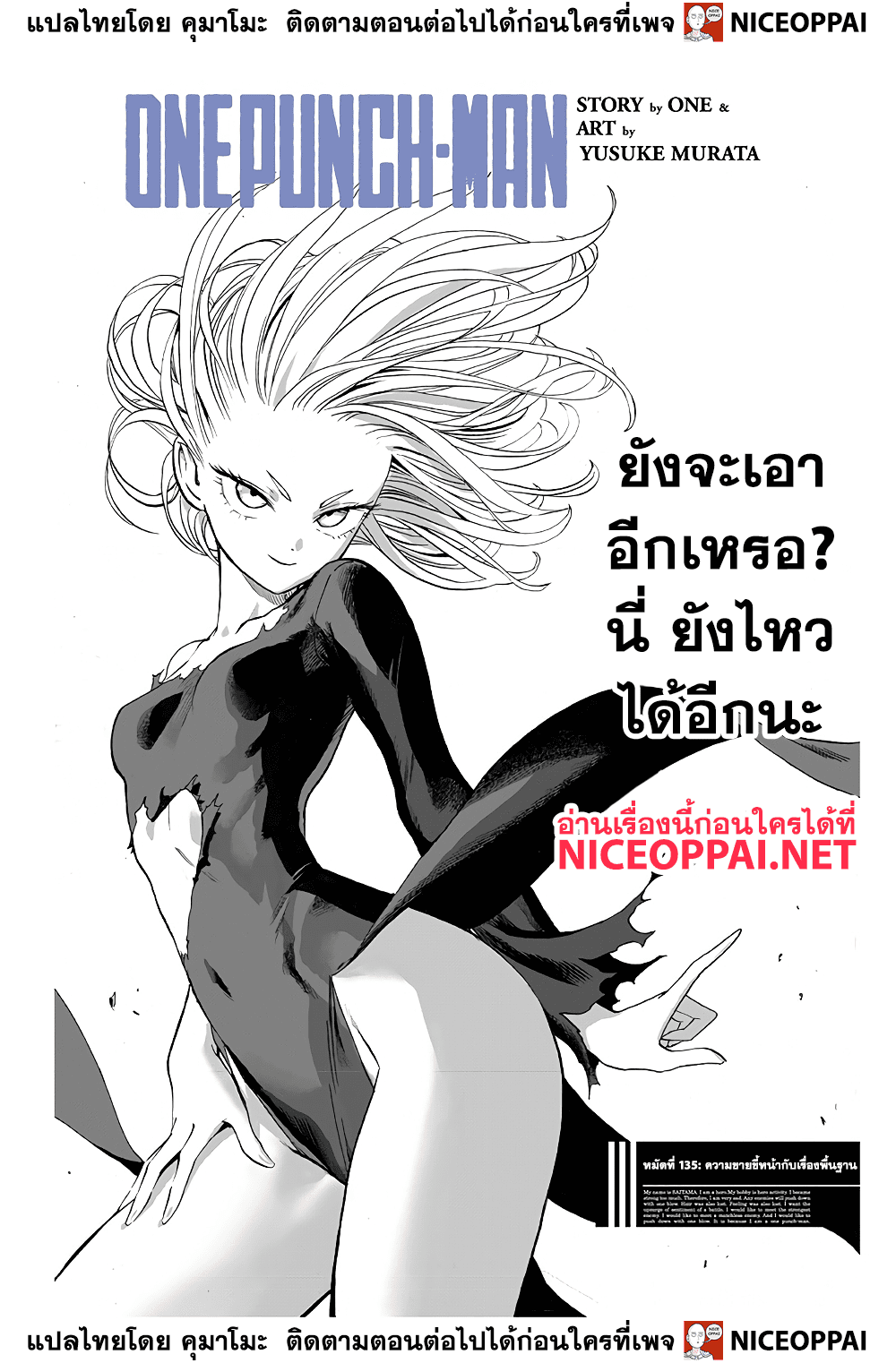 One Punch Man 135-ความขายขี้หน้ากับเรื่องพื้นฐาน