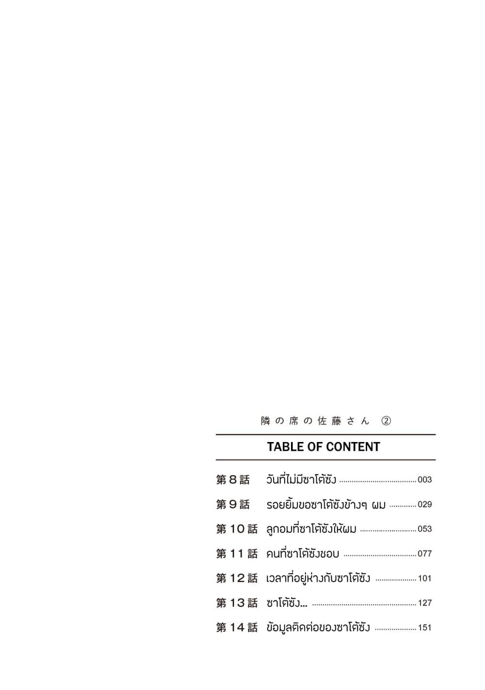 Tonari no Seki no Satou-san 8-วันที่ไม่มีซาโต้ซัง