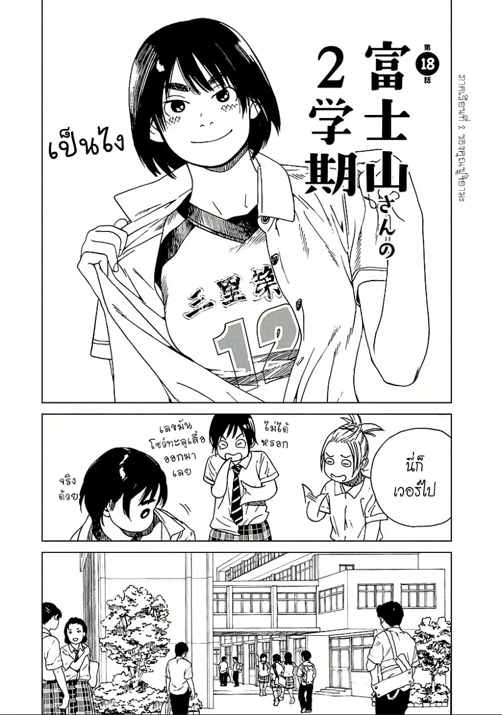 Fujiyama-san wa Shishunki 18-ภาคเรียนที่ 2 ของคุณฟูจิยามะ
