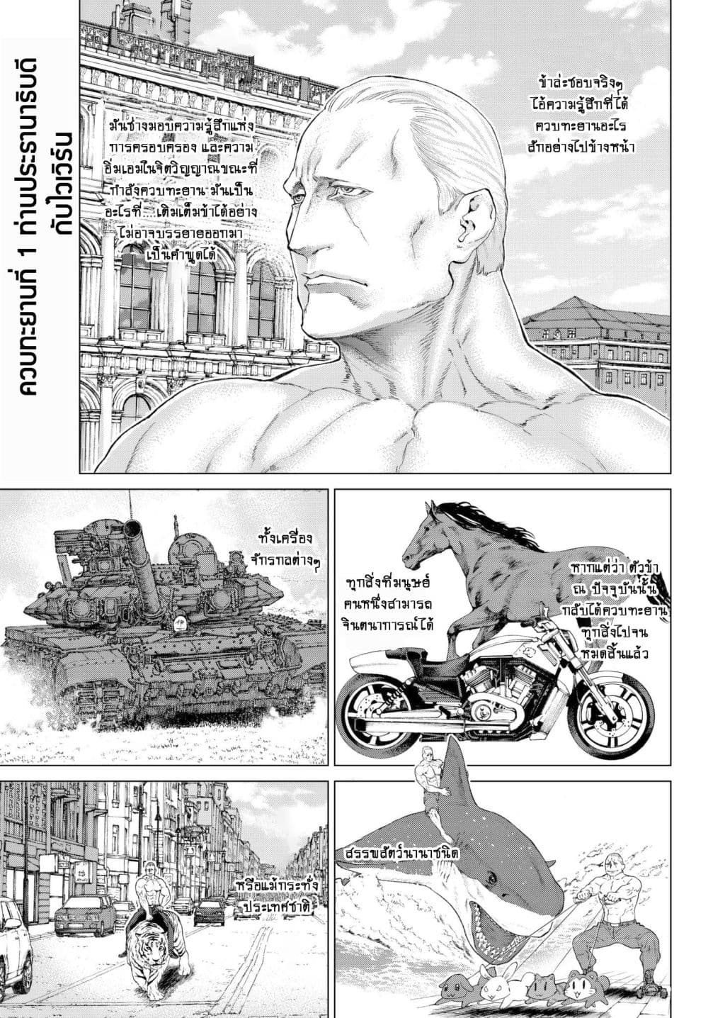 The Ride-On King ท่านปูตินต่างโลก 1-ท่านประธานาธิบดี กับไวเวิร์น