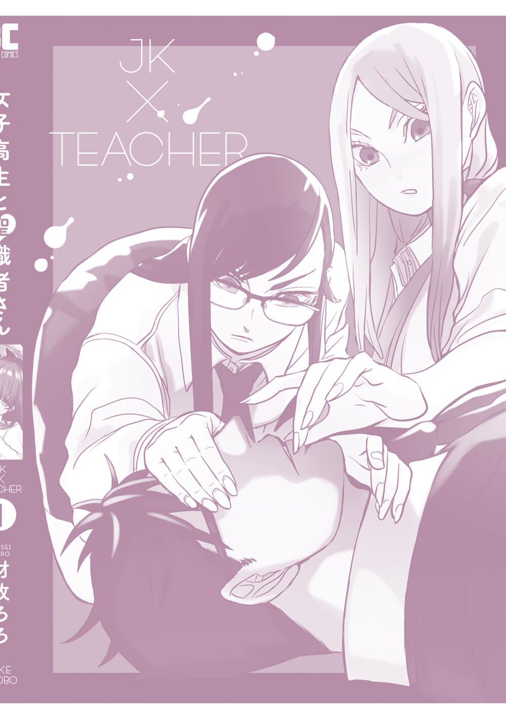 Joshikousei to Seishokushasan นักเรียนสาวซ่าปะทะอาจารย์ 10-10