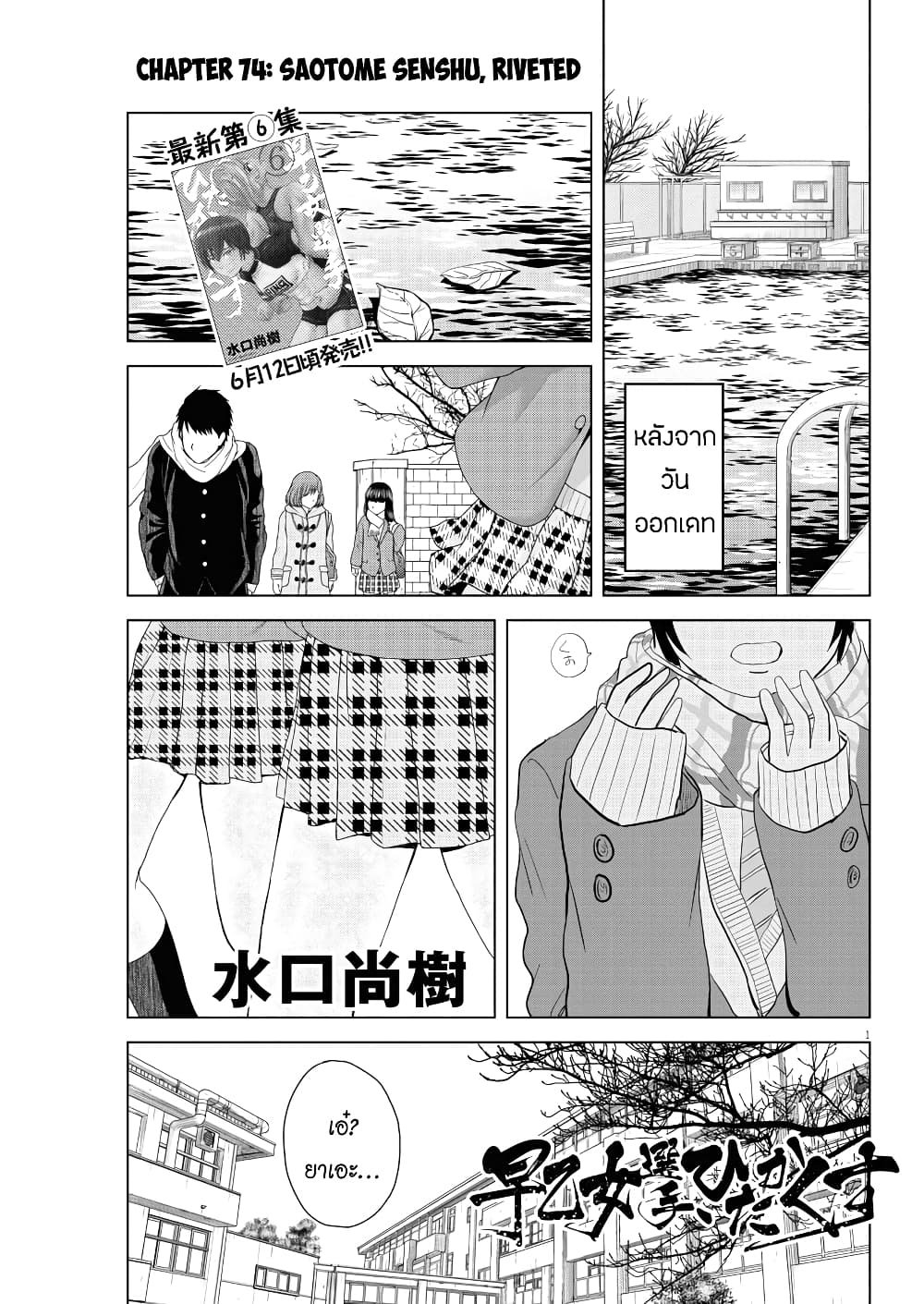 Saotome girl, Hitakakusu 74-74