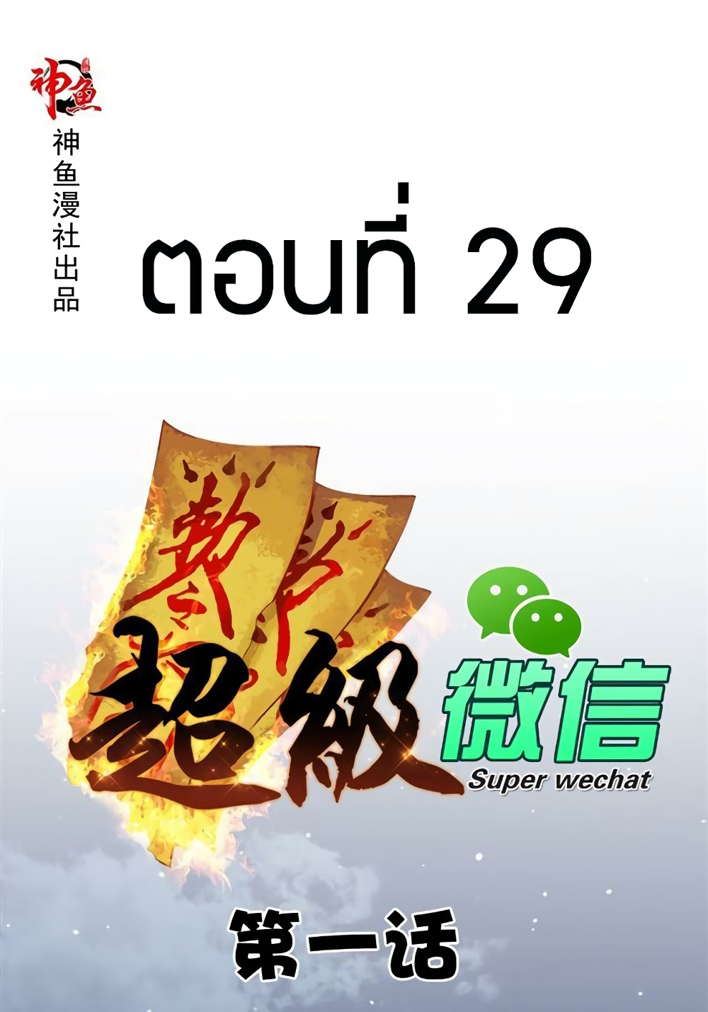 Super Wechat 29-292