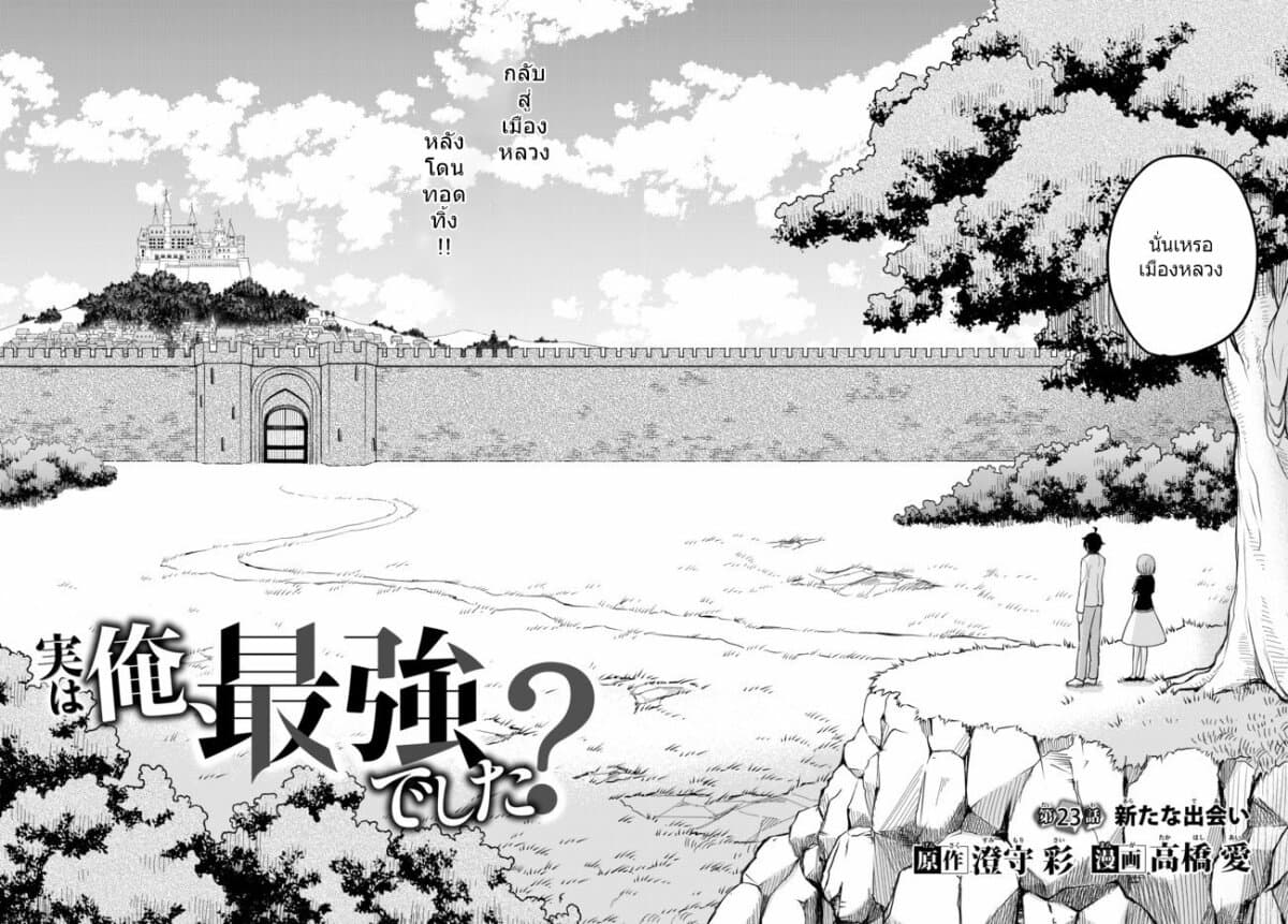 Jitsu wa Ore, Saikyou deshita? ที่จริงแล้วผมสุดยอดไปเลยนะ? 23.1-การพบเจอครั้งใหม่ (1)