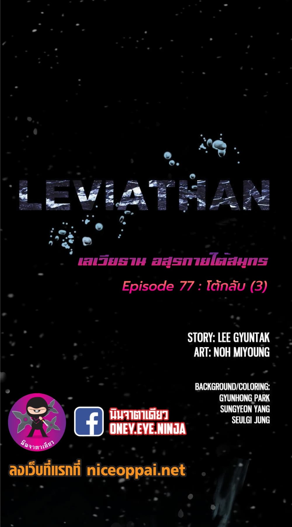 Leviathan 77-77
