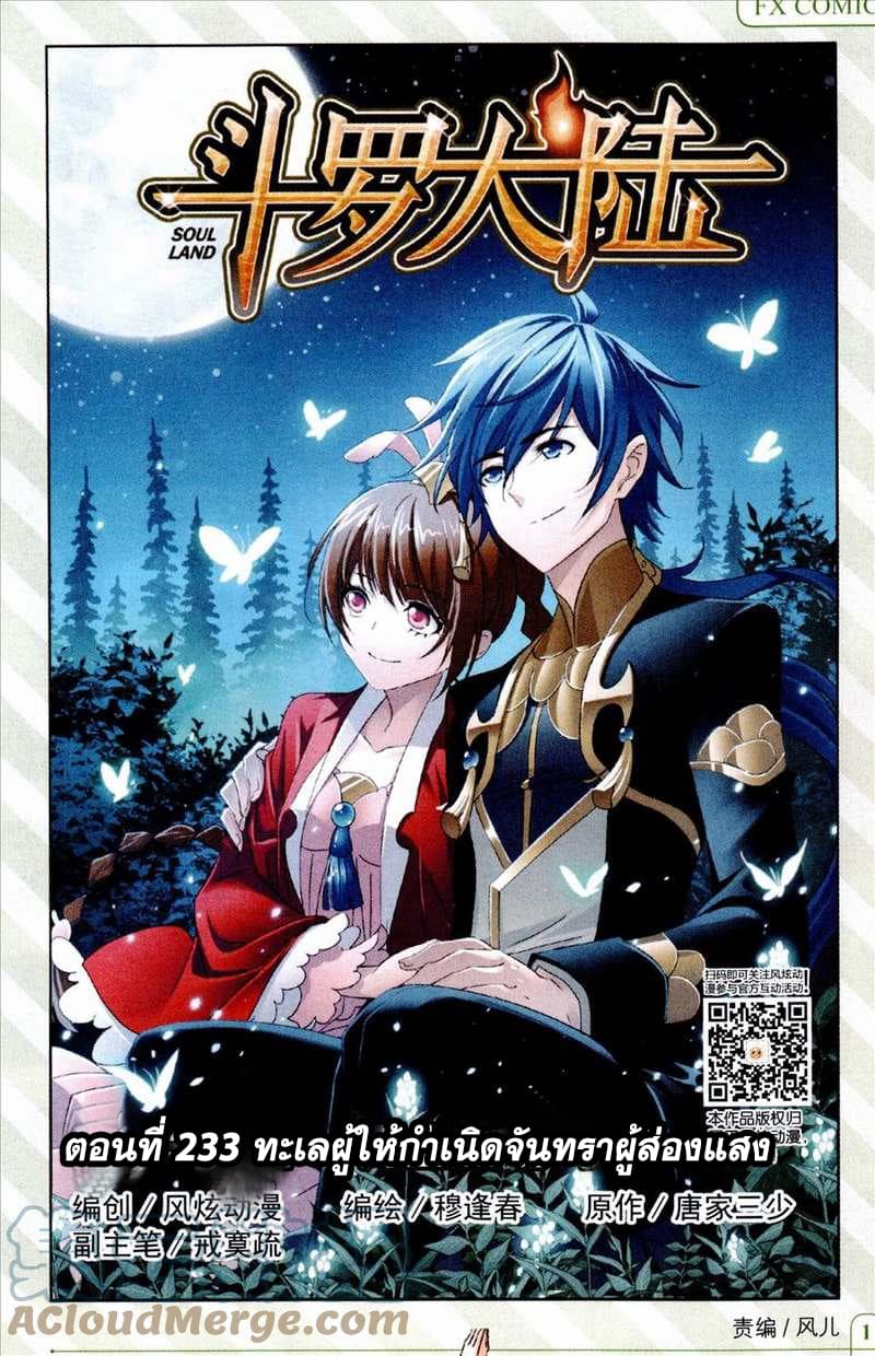 Douluo Dalu 233-233