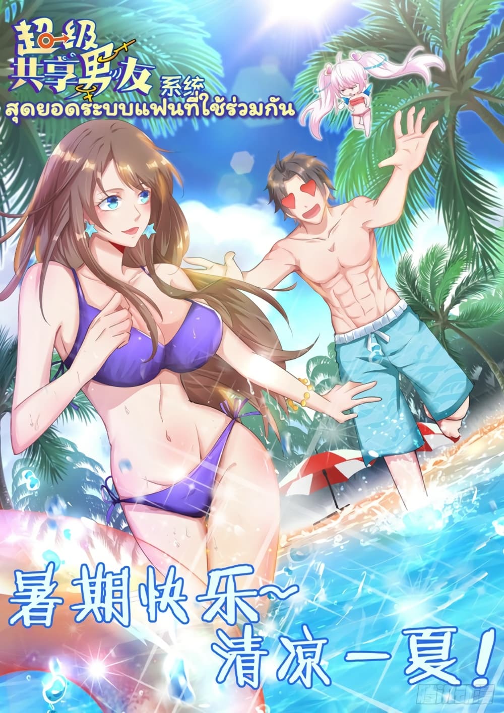 Super Shared Boyfriend System 43-43