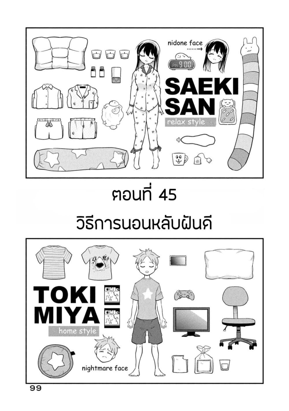 Saeki-san wa Nemutteru คุณซาเอกิที่นอนหลับอย่างสง่างาม 45-วิธีการนอนหลับฝันดี n