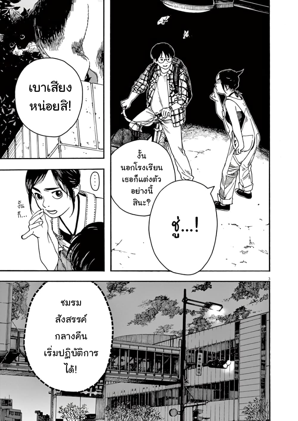 Kimi wa Houkago Insomnia 3-ดาวรุ่งอรุณ