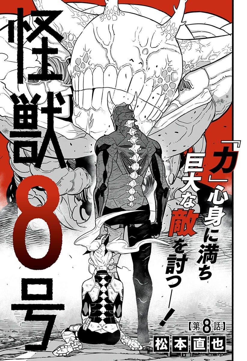 Kaiju No.8 ไคจูหมายเลข 8 8-เอาชนะศัตรูขนาดใหญ่ด้วยร่างกายและจิตใจที่เต็มไปด้วยพลัง!