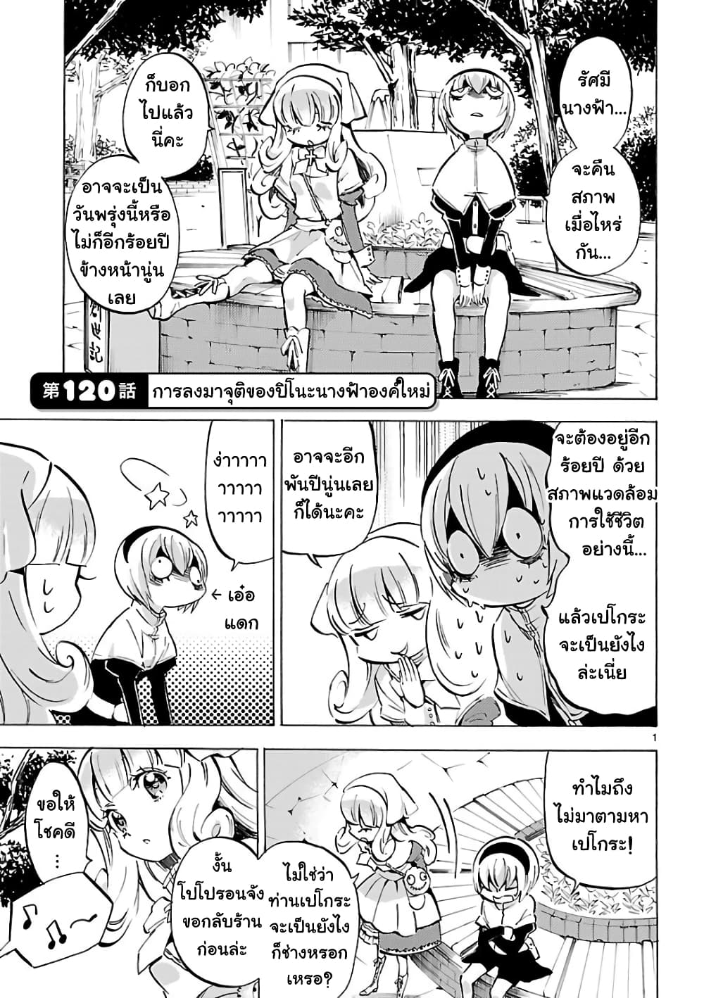 Jashin-chan Dropkick 120-การลงมาจุติของปิโนะนางฟ้าองค์ใหม่