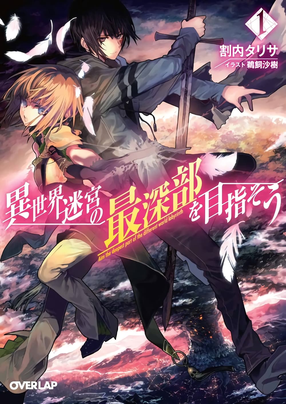 Isekai Meikyuu no Saishinbu o Mezasou ทะลุมิติพิชิตดันเจี้ยนนรก 2-เขาวงกตชาติพันธมิตร