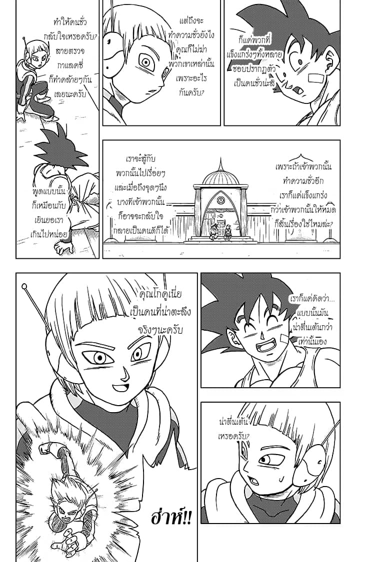 Dragon Ball Super 63-การตัดสินใจของเมรุส