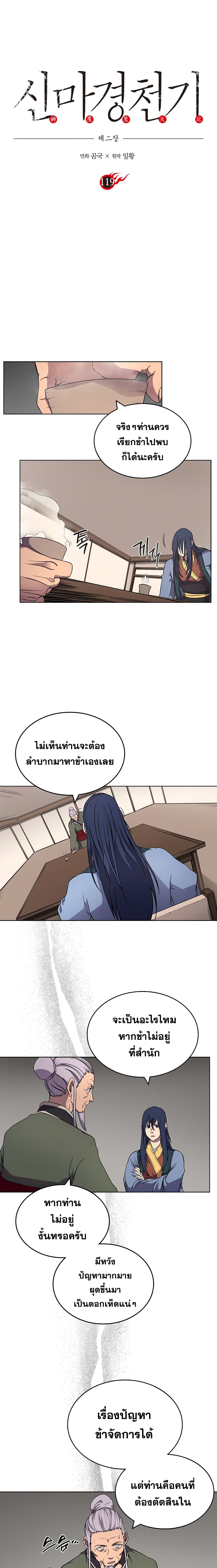 Chronicles of Heavenly Demon ตำนานมารสวรรค์ 119-119