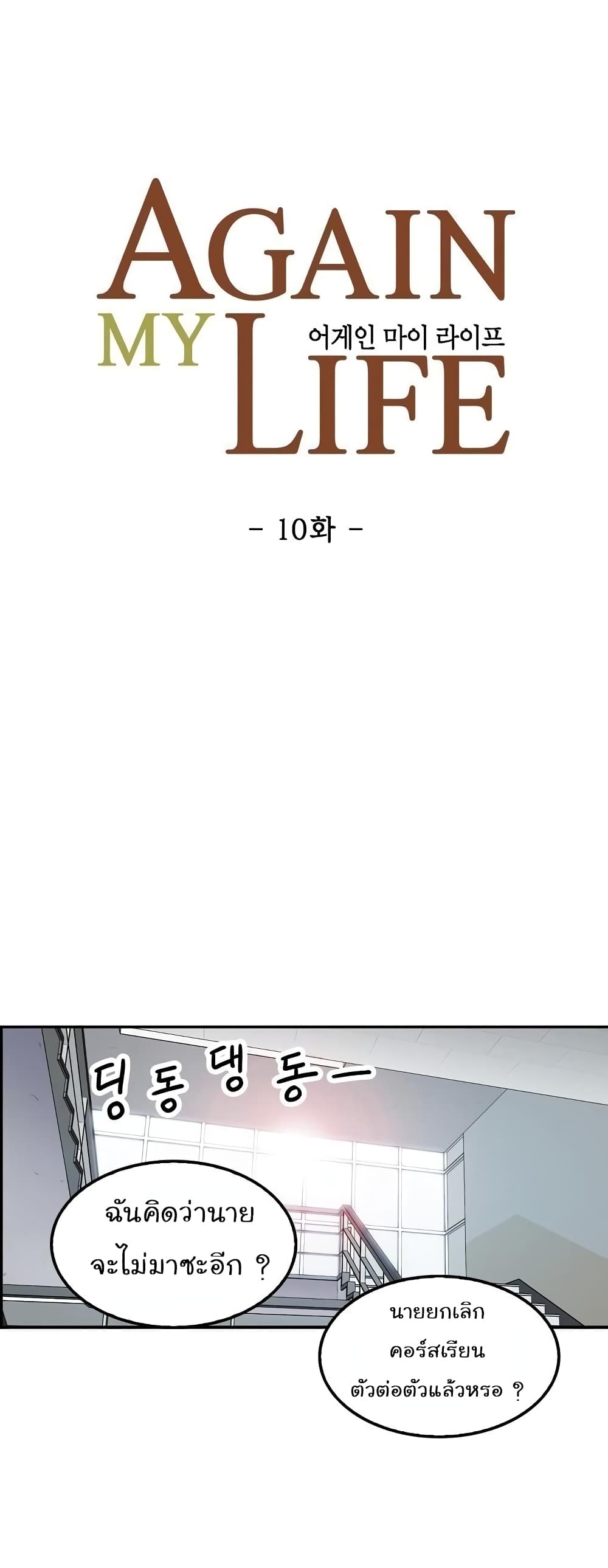 Again My Life 10-10