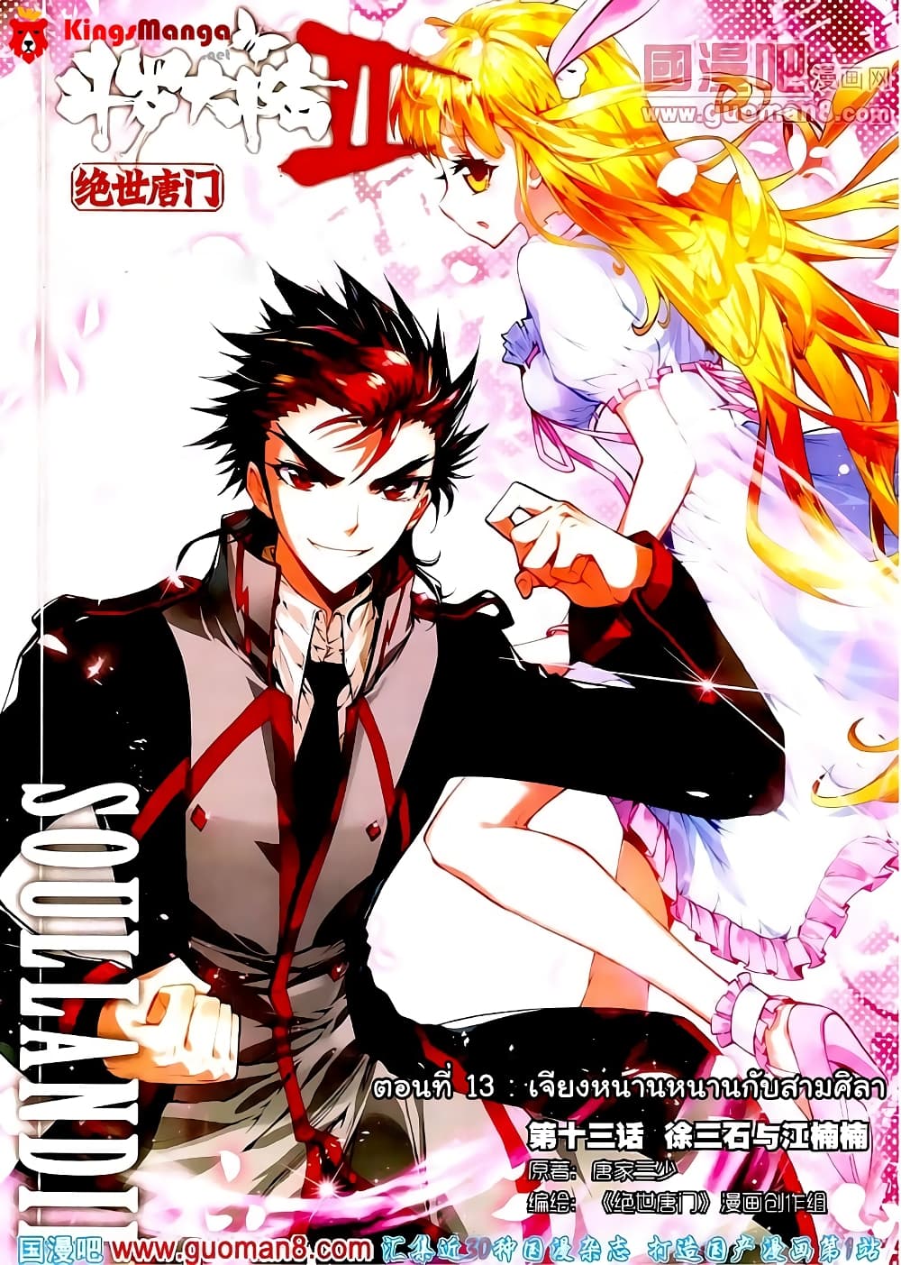 Douluo Dalu II 13-เจียงหนามหนามกับสามศิลา