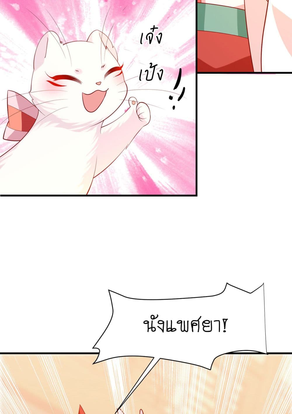 Yang Shou Wei Fei เลี้ยงสัตว์ร้ายให้กลายเป็นชายา 9-บุกไปล้างแค้น