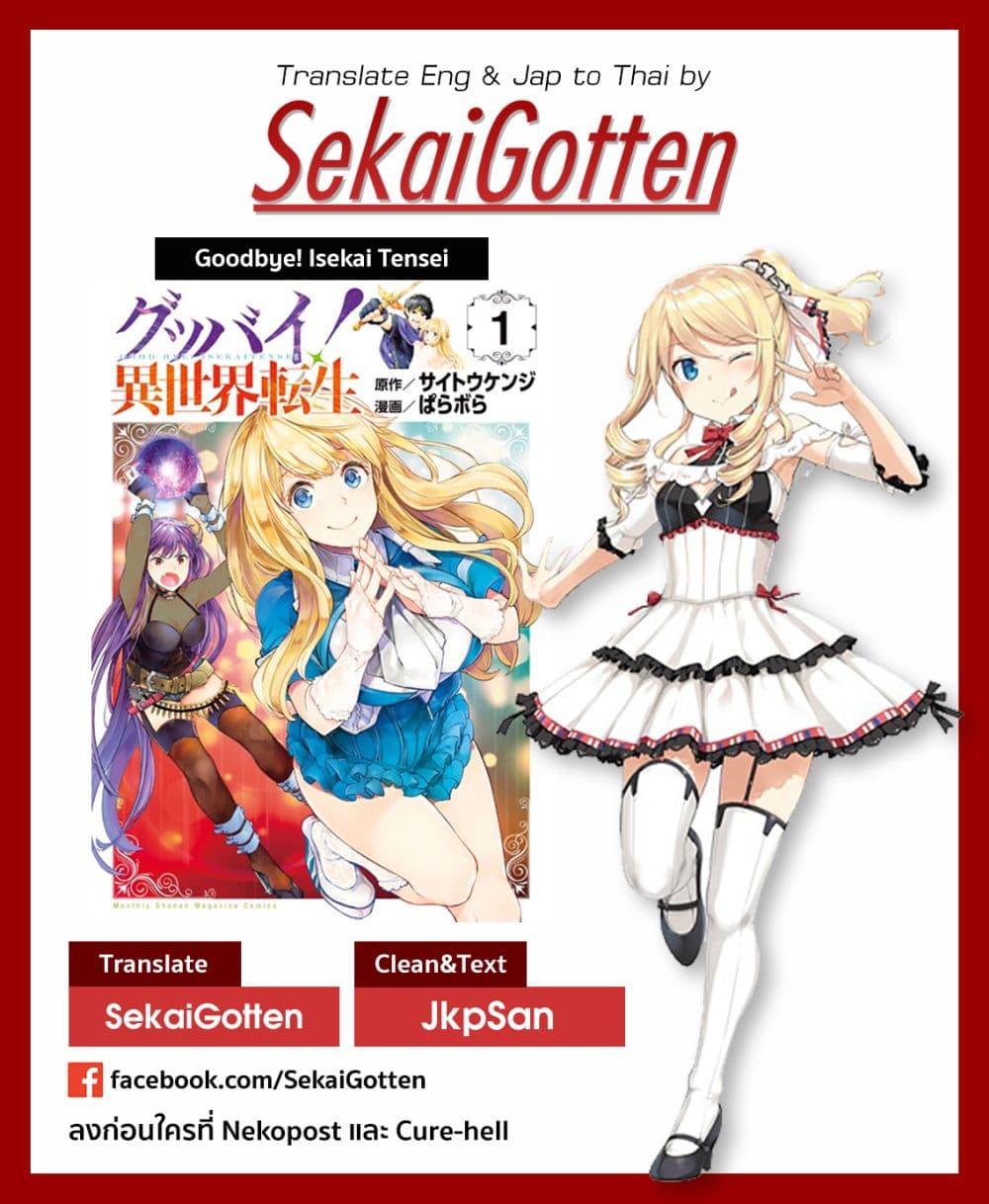 Goodbye! Isekai Tensei 7-ฉันอยากให้คุณลองฟังฉันไม่ว่าจะยังไง ท่านผู้กล้า