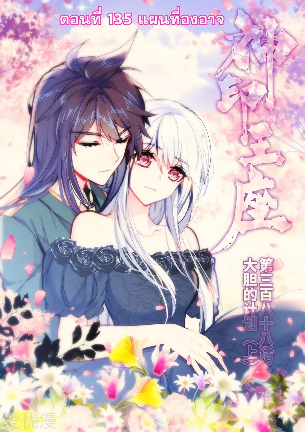 Shen Yin Wang Zuo ผนึกเทพบัลลังก์ราชันย์ 135-135