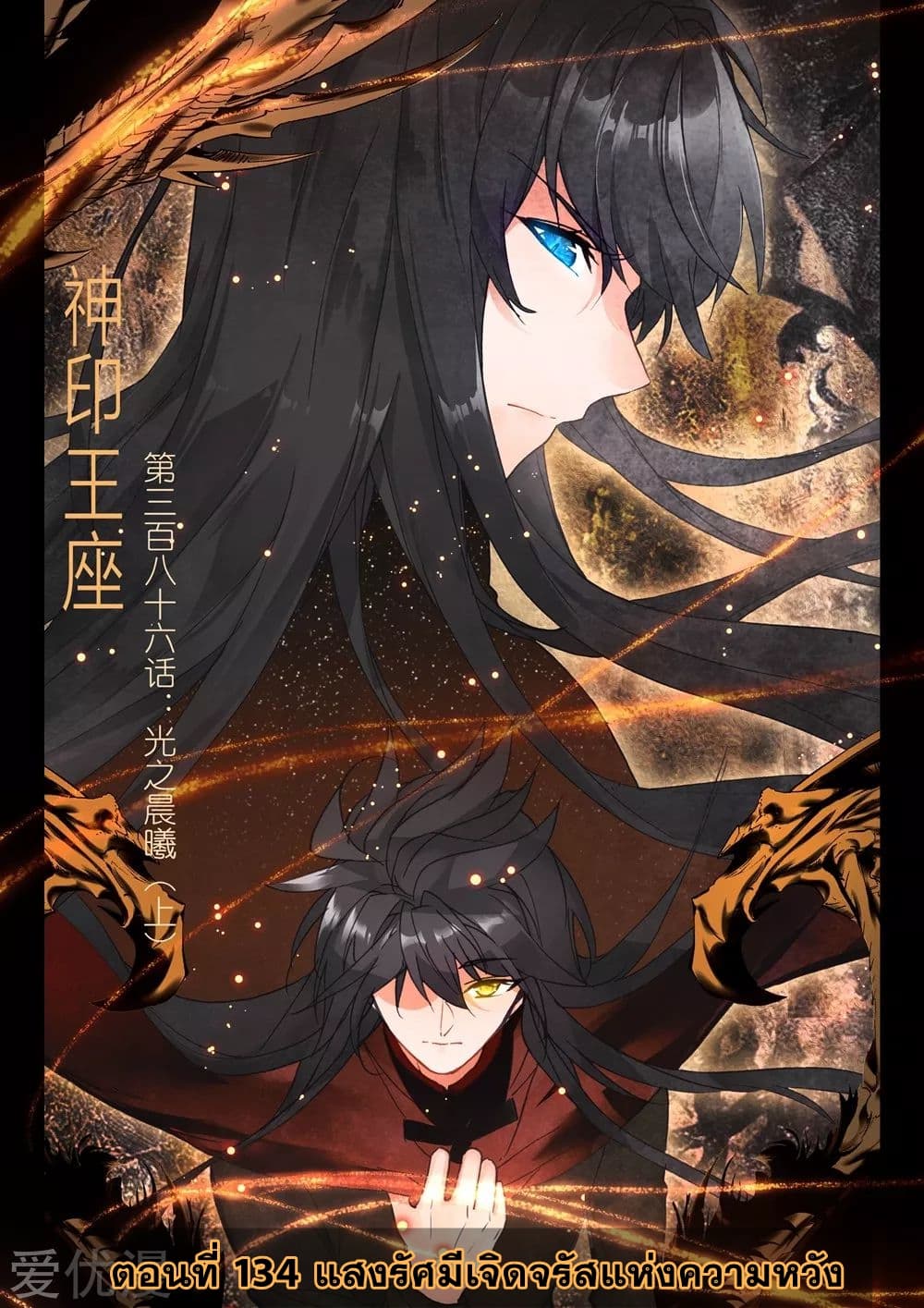 Shen Yin Wang Zuo ผนึกเทพบัลลังก์ราชันย์ 134-134