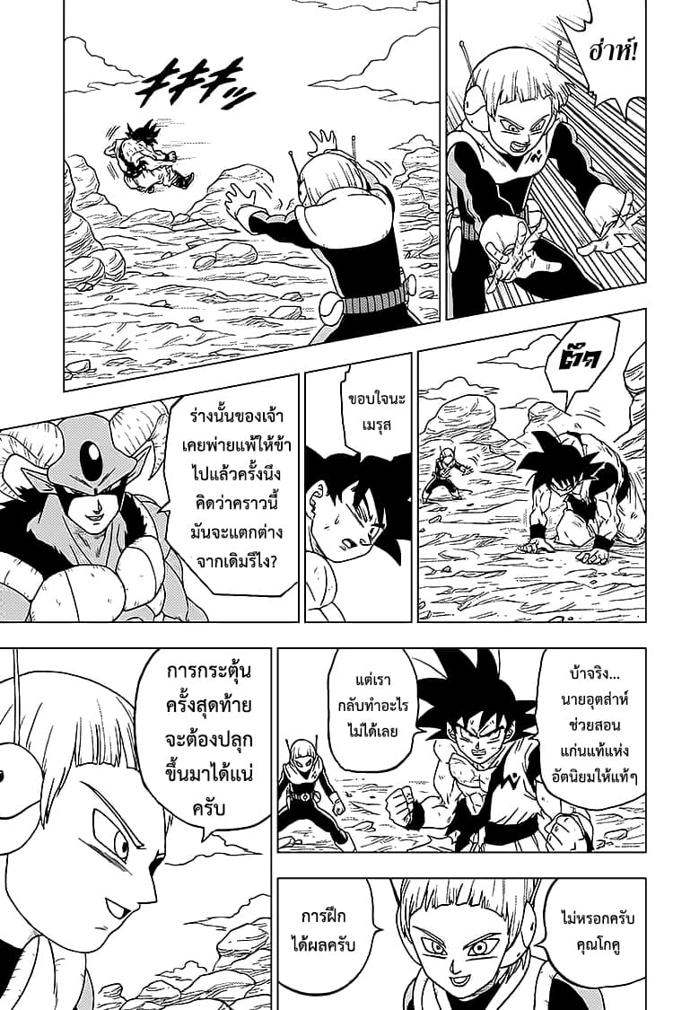 Dragon Ball Super 63-การตัดสินใจของเมรุส