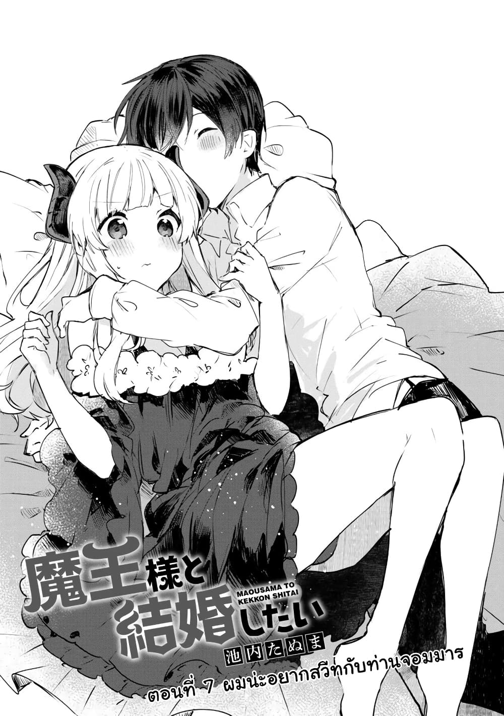 Maou-sama to Kekkon Shitai 7-7