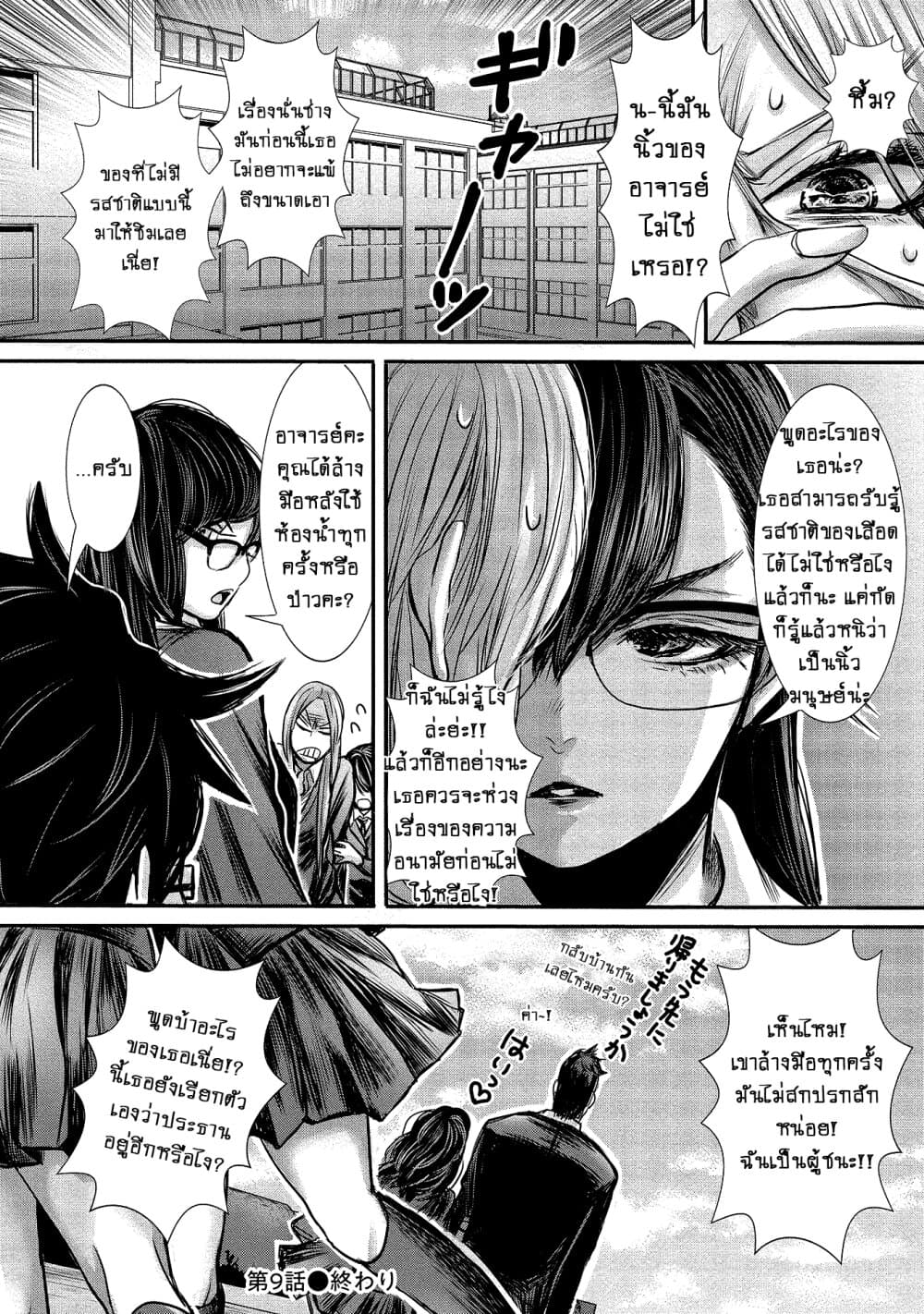 Joshikousei to Seishokushasan นักเรียนสาวซ่าปะทะอาจารย์ 9-9