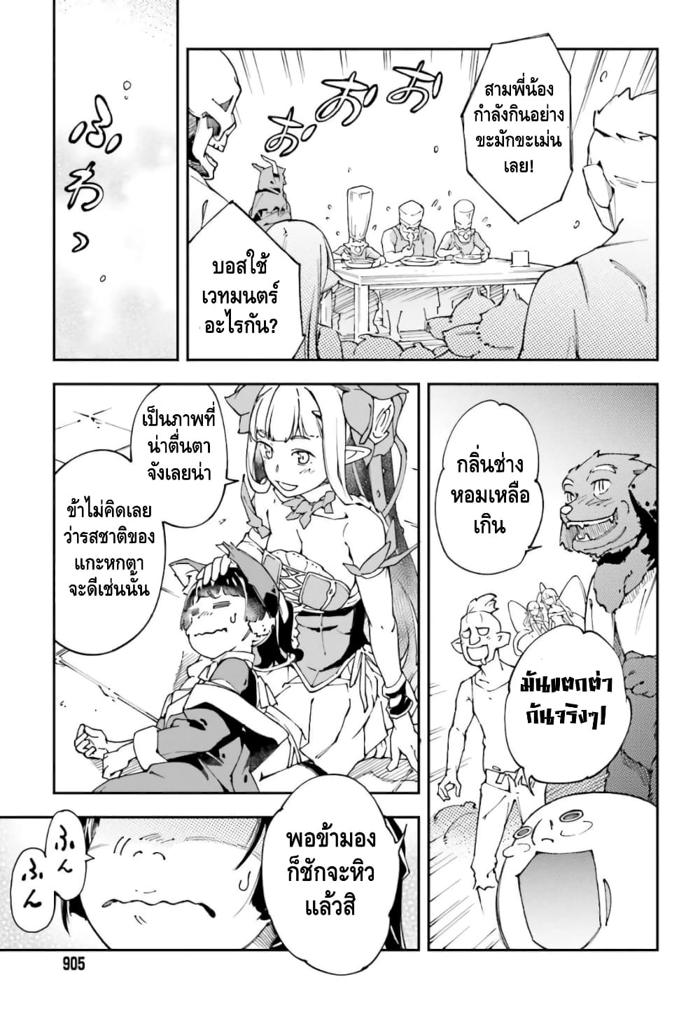 The Middle Manager LV.99, Starts His Second Life with His Best Team! บอสดันเจี้ยนระดับ 99 มาบริหารดันเจี้ยนกันเถอะ!! 2-อาหาร