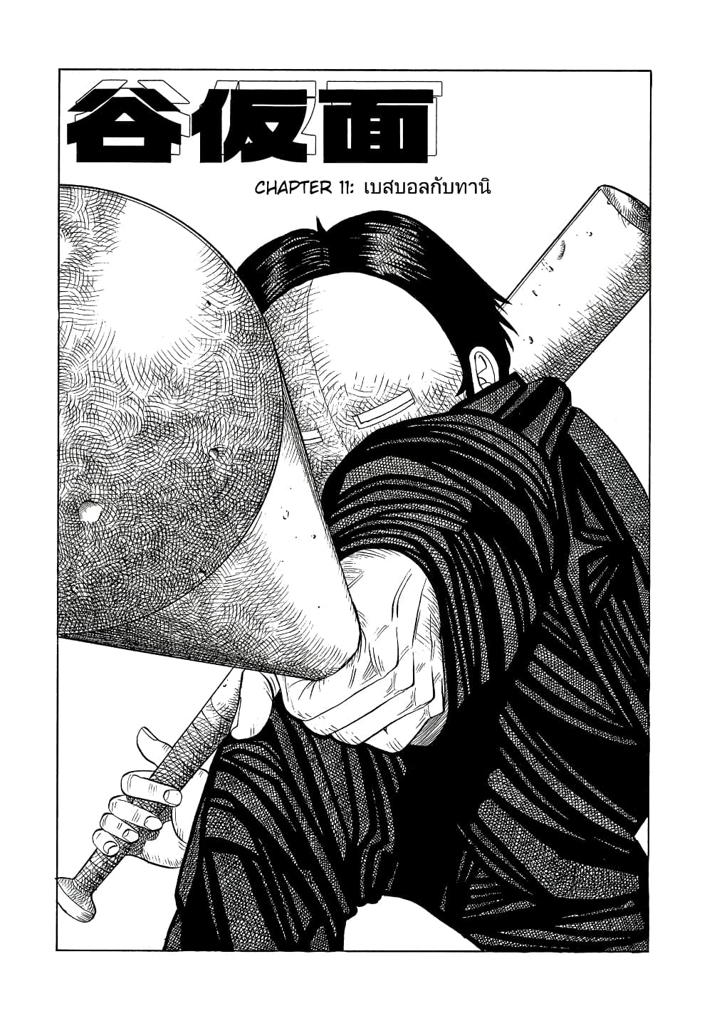 Tanikamen หน้ากากเหล็ก 11-เบสบอลกับทานิ