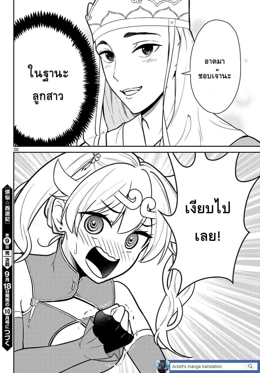Bonnou Saiyuuki ไซอิ๋วสายบาป 9-วันลาของหงอคง