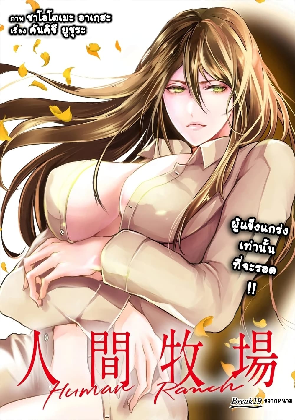 Human Ranch 19-ขวากหนาม