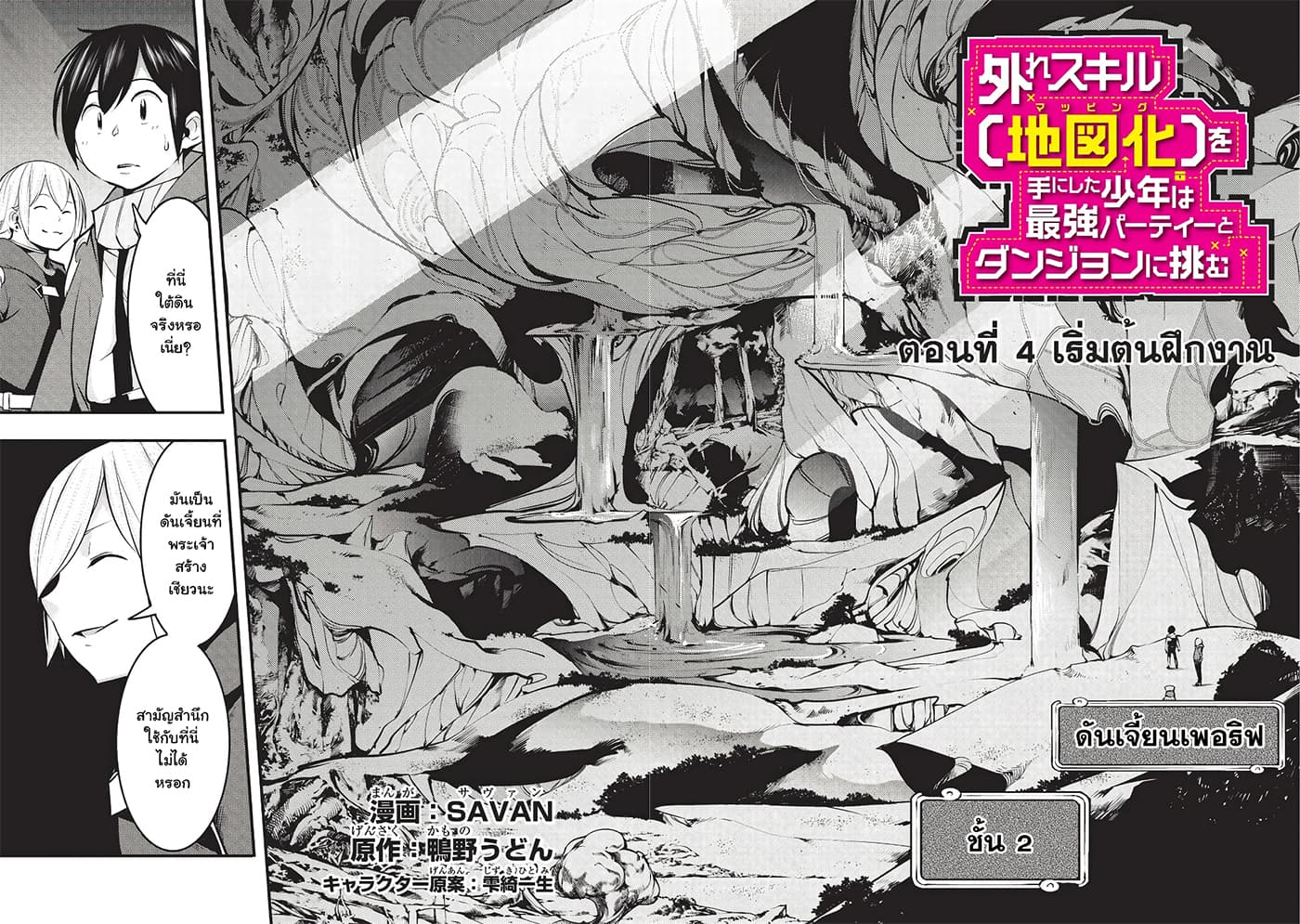 Hazure Skill [Mapping] wo Te ni Shita Shonen ha Saikyou Party to Dungeon ni Idomu 4-4