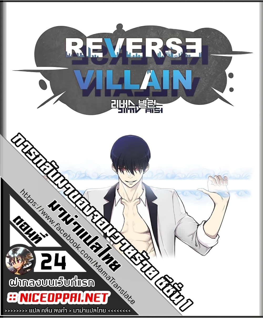 Reverse Villain 24-24