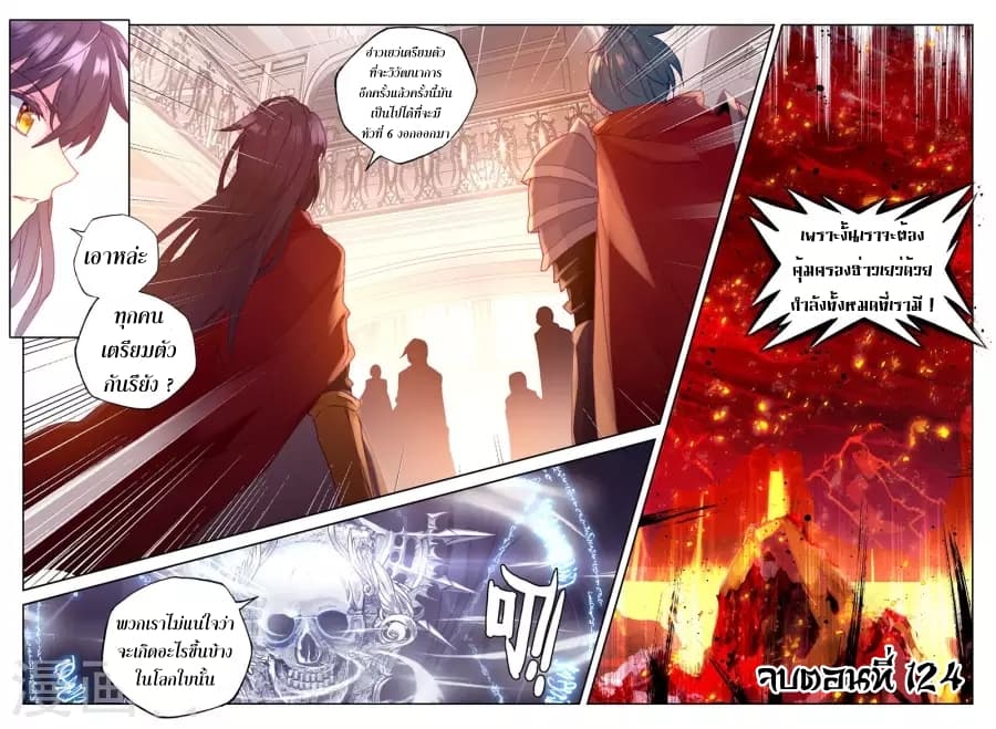 Shen Yin Wang Zuo ผนึกเทพบัลลังก์ราชันย์ 124-124