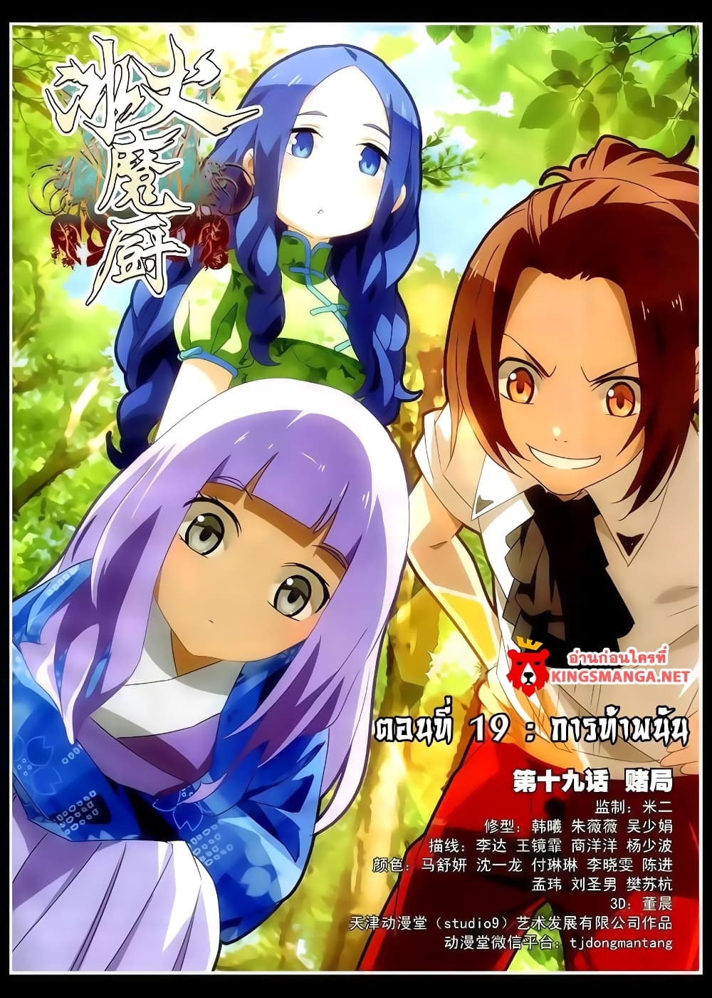 The Magic Chef of Ice and Fire 19-การท้าพนัน